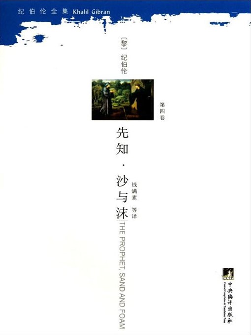 Title details for 先知·沙与沫 (Prophet Sand and Foam) by (黎巴嫩)纪·哈·纪伯伦 (Kahlil Gibran) - Wait list